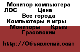 Монитор компьютера ЛОС 917Sw  › Цена ­ 1 000 - Все города Компьютеры и игры » Мониторы   . Крым,Грэсовский